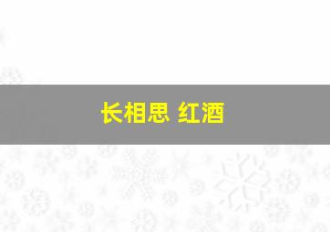 长相思 红酒